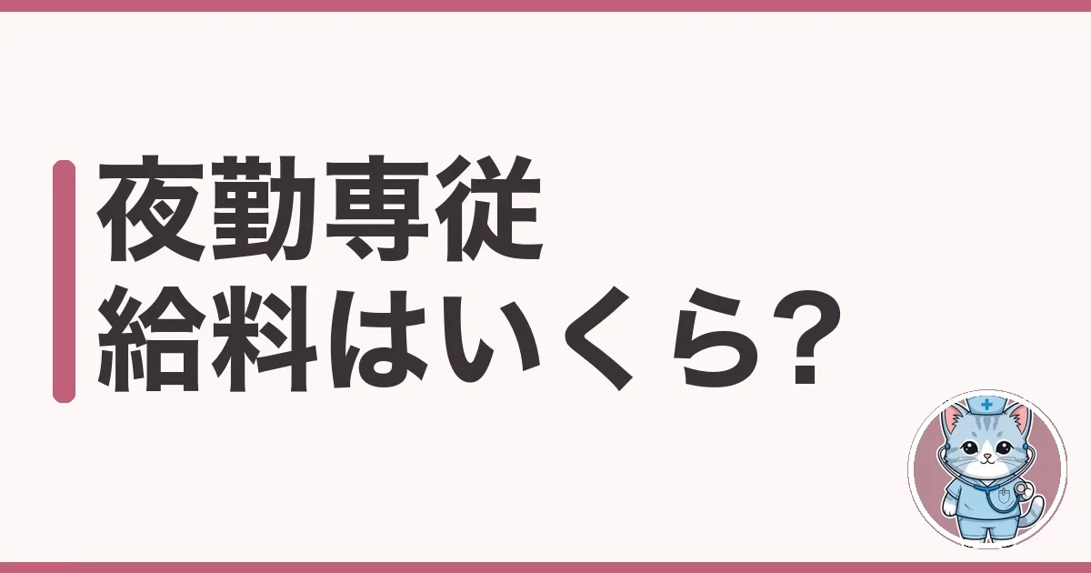 夜勤専従の給料はいくら?週2〜3の月収を調べた本音
