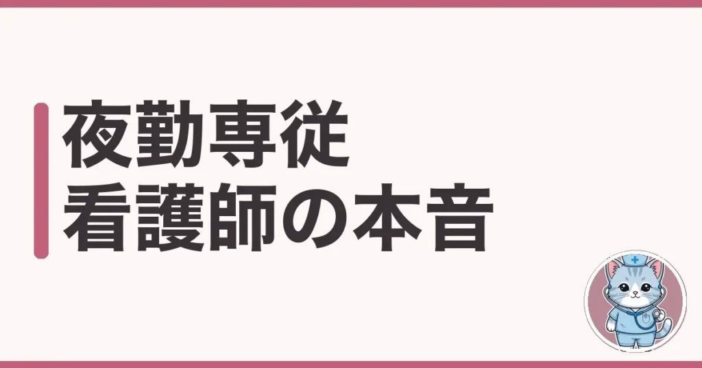 夜勤専従 看護師は稼げるけど体は守って｜潰れた私が調べた本音
