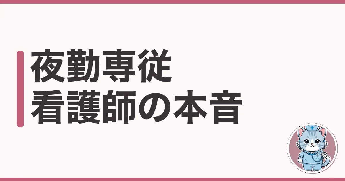 夜勤専従 看護師は稼げるけど体は守って|潰れた私が調べた本音