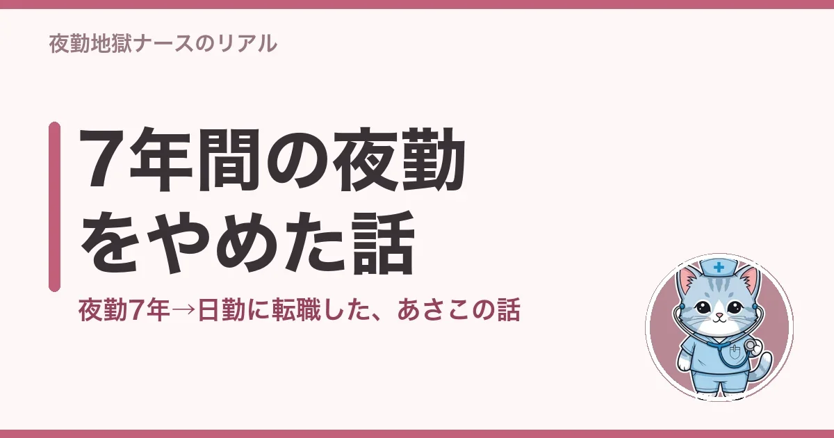 7年間の夜勤をやめた話|あさこ