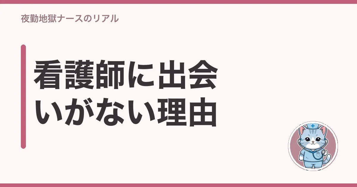 看護師に出会いがない理由
