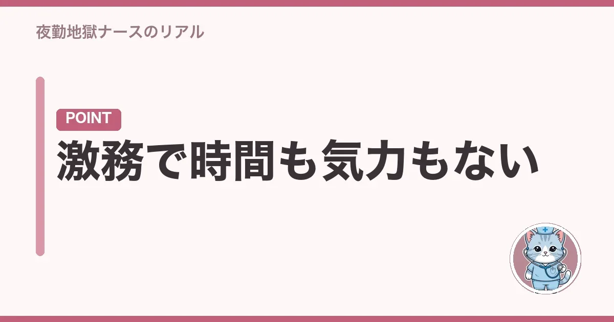 激務で時間も気力もない