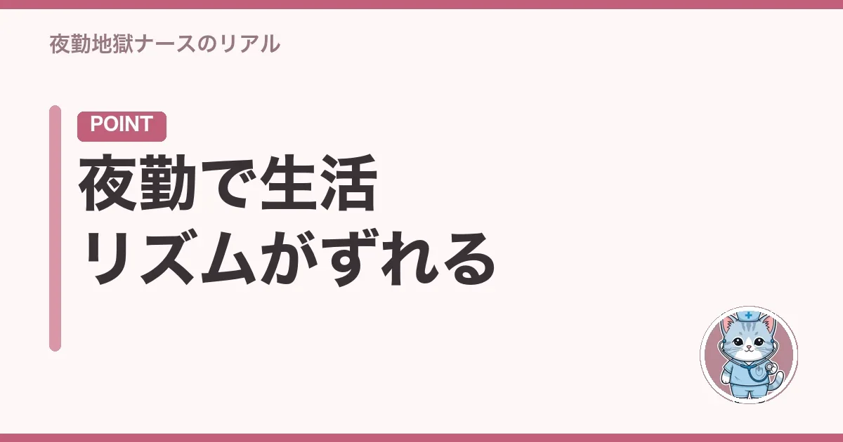 夜勤で生活リズムがずれる