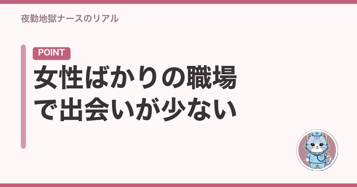 女性ばかりの職場で出会いが少ない
