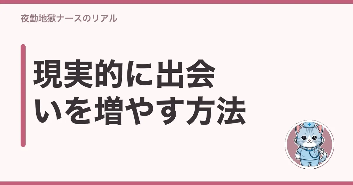 現実的に出会いを増やす方法