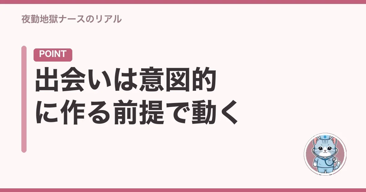 出会いは意図的に作る前提で動く