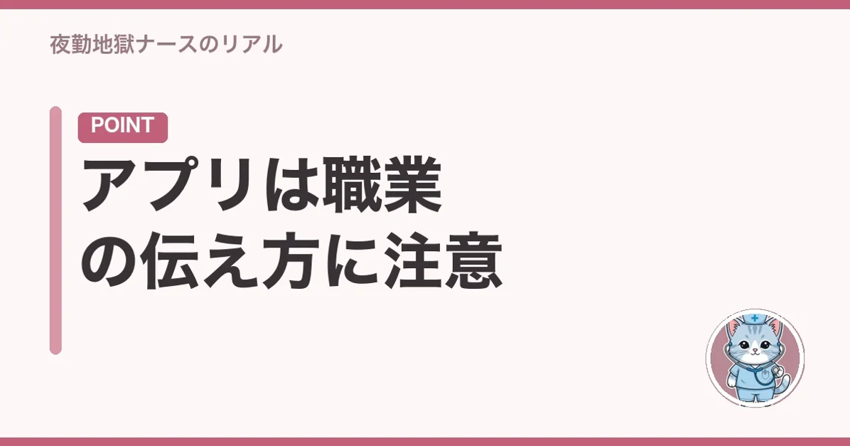アプリは職業の伝え方に注意