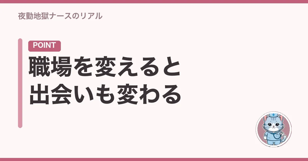 職場を変えると出会いも変わる