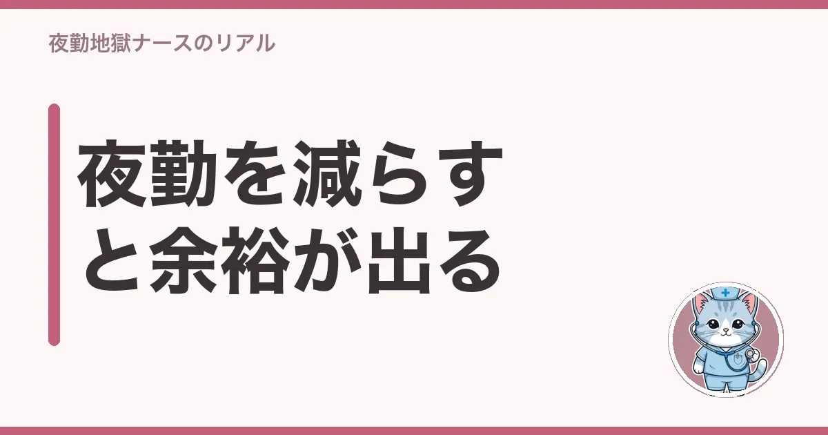 夜勤を減らすと余裕が出る