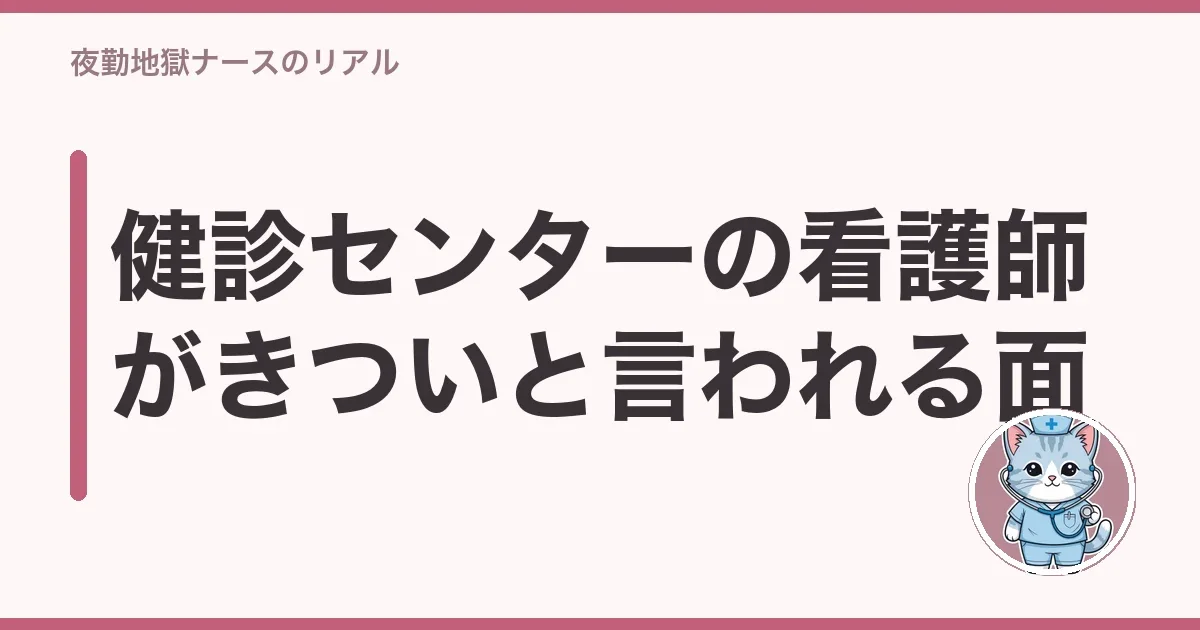 健診センターの看護師がきついと言われる面