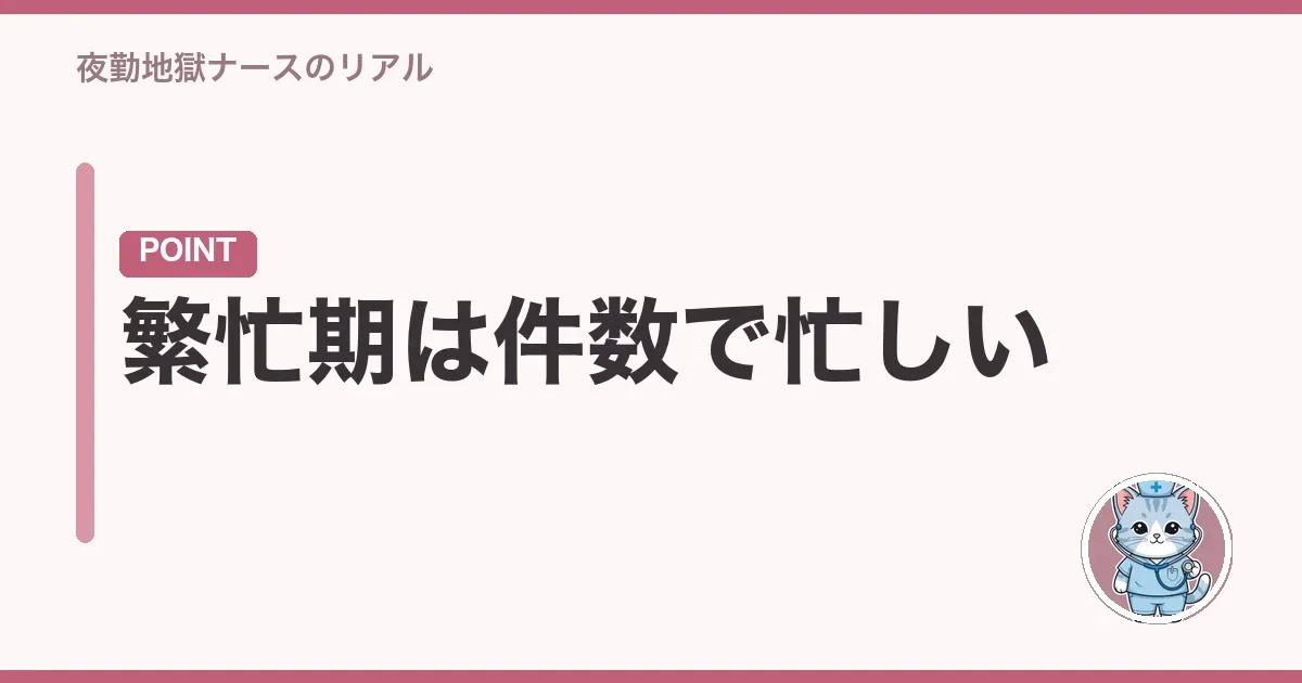 繁忙期は件数で忙しい