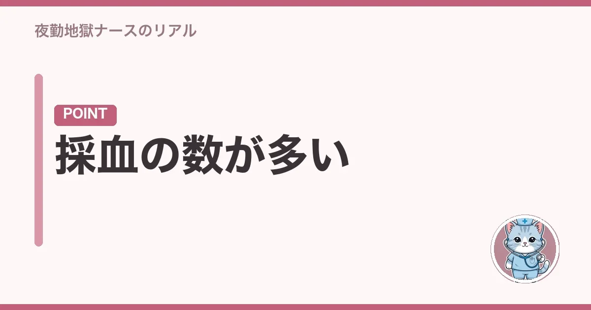 採血の数が多い