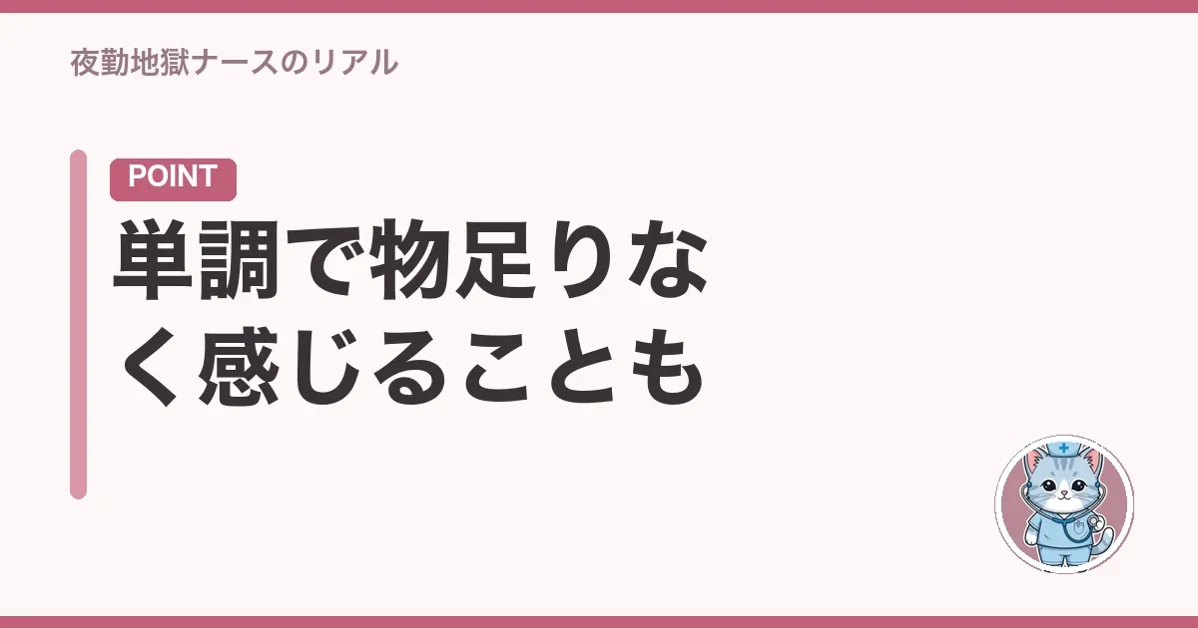 単調で物足りなく感じることも