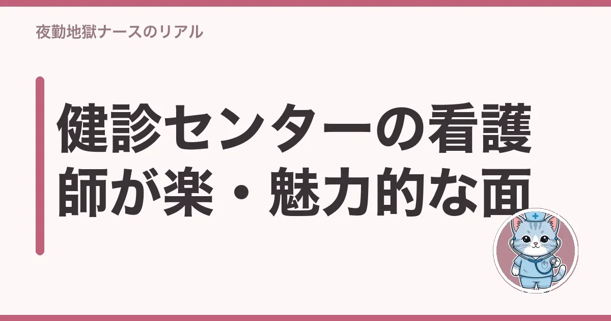 健診センターの看護師が楽・魅力的な面