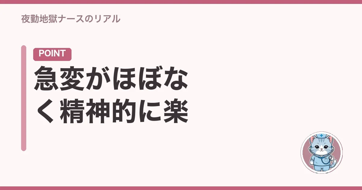 急変がほぼなく精神的に楽