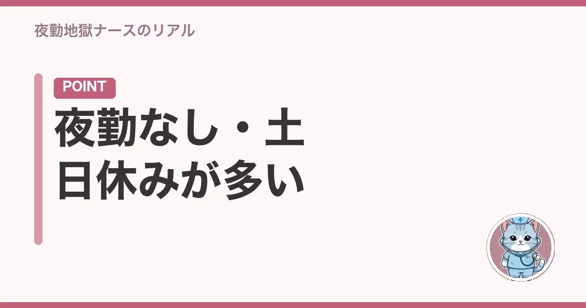 夜勤なし・土日休みが多い