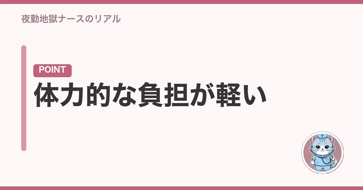 体力的な負担が軽い