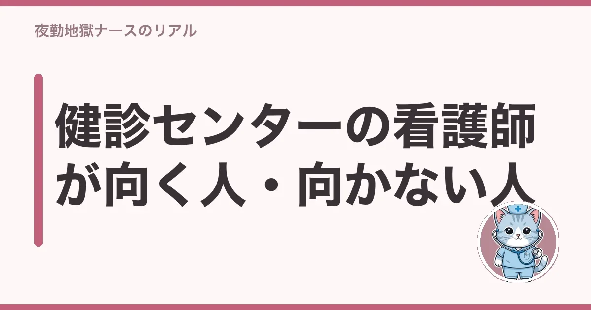 健診センターの看護師が向く人・向かない人