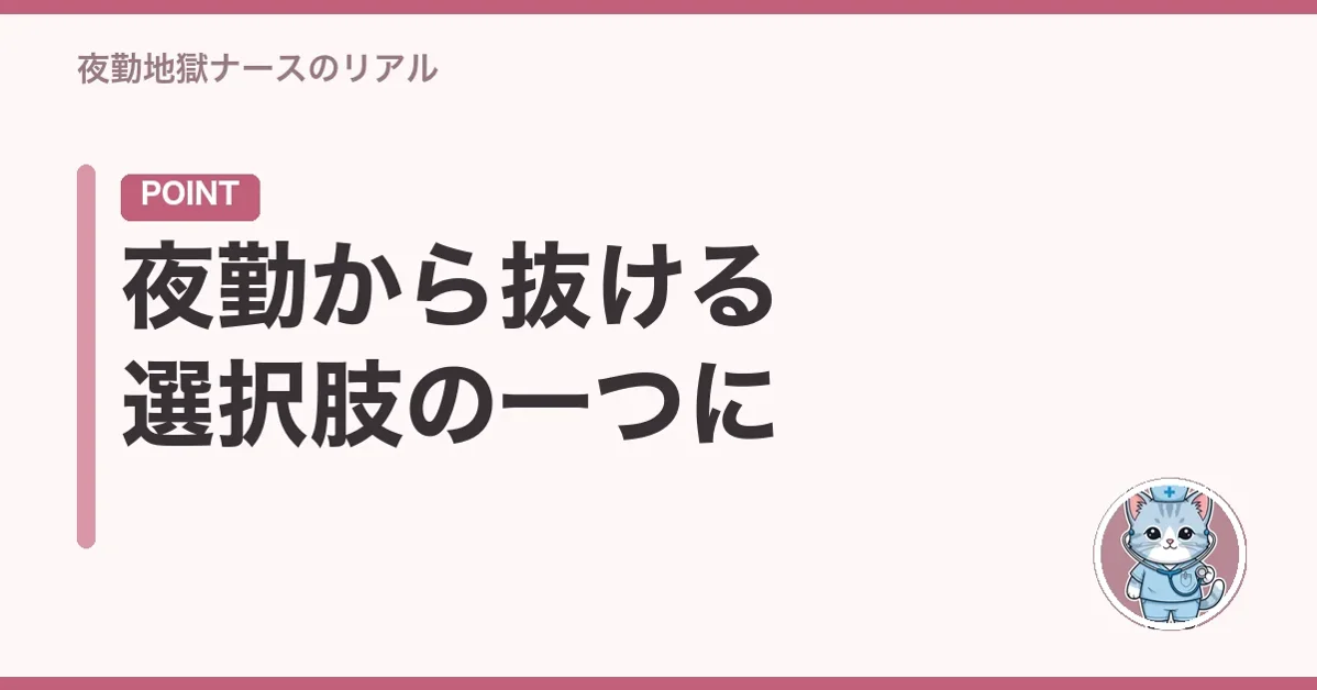 夜勤から抜ける選択肢の一つに