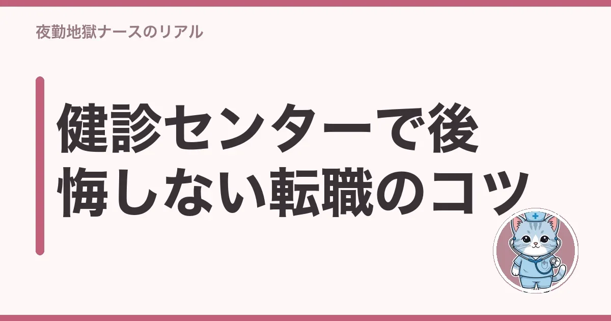 健診センターで後悔しない転職のコツ