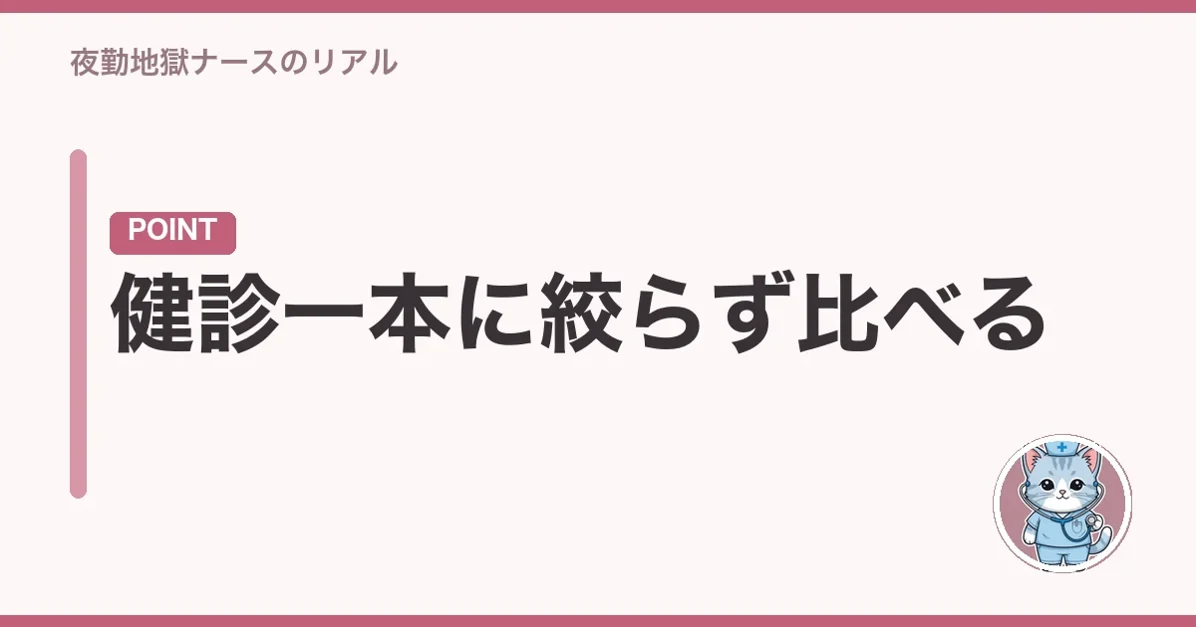 健診一本に絞らず比べる