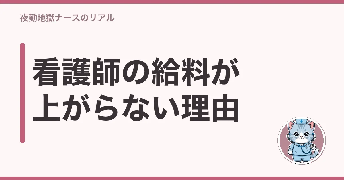 看護師の給料が上がらない理由
