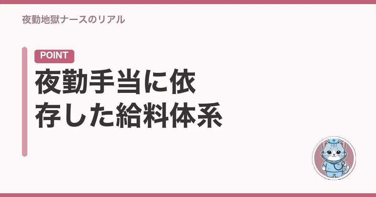夜勤手当に依存した給料体系