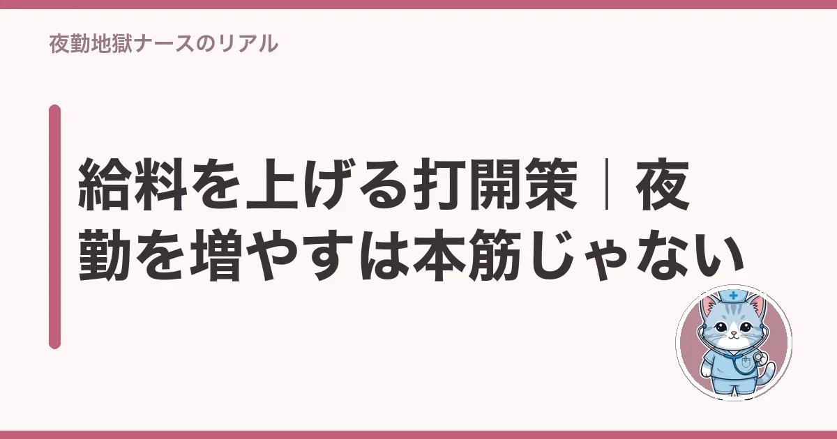 給料を上げる打開策|夜勤を増やすは本筋じゃない