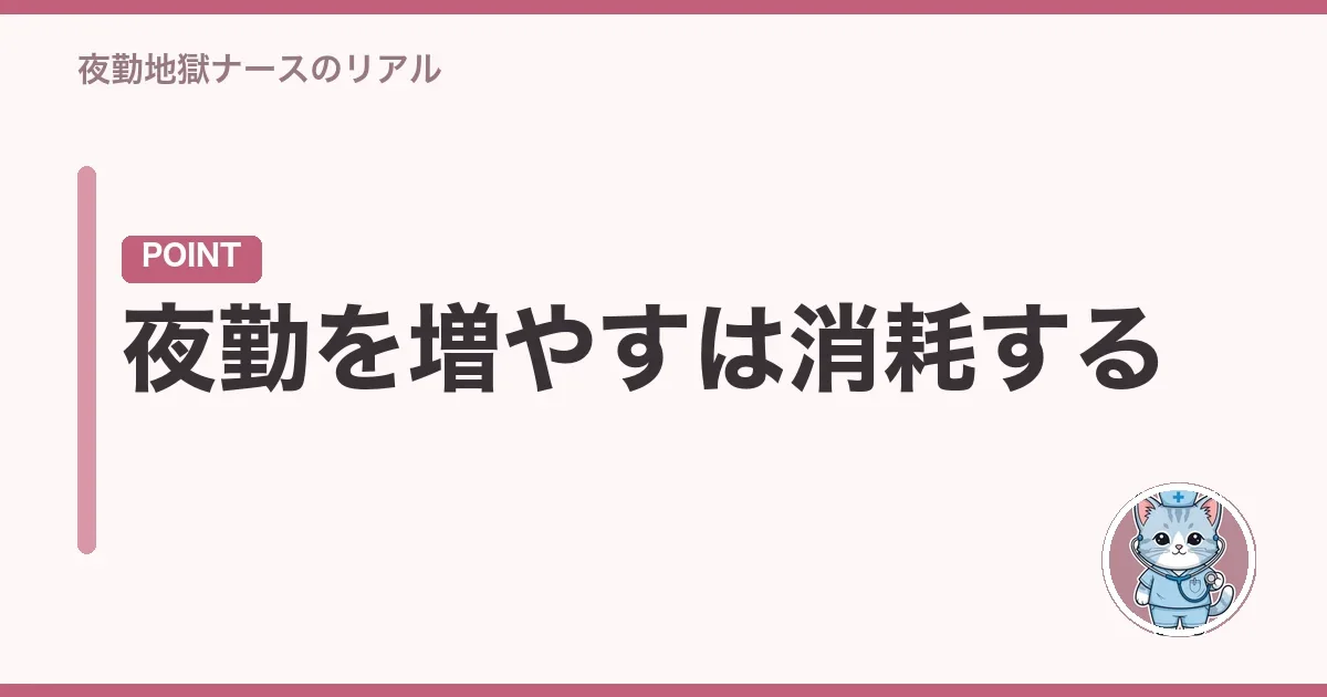 夜勤を増やすは消耗する