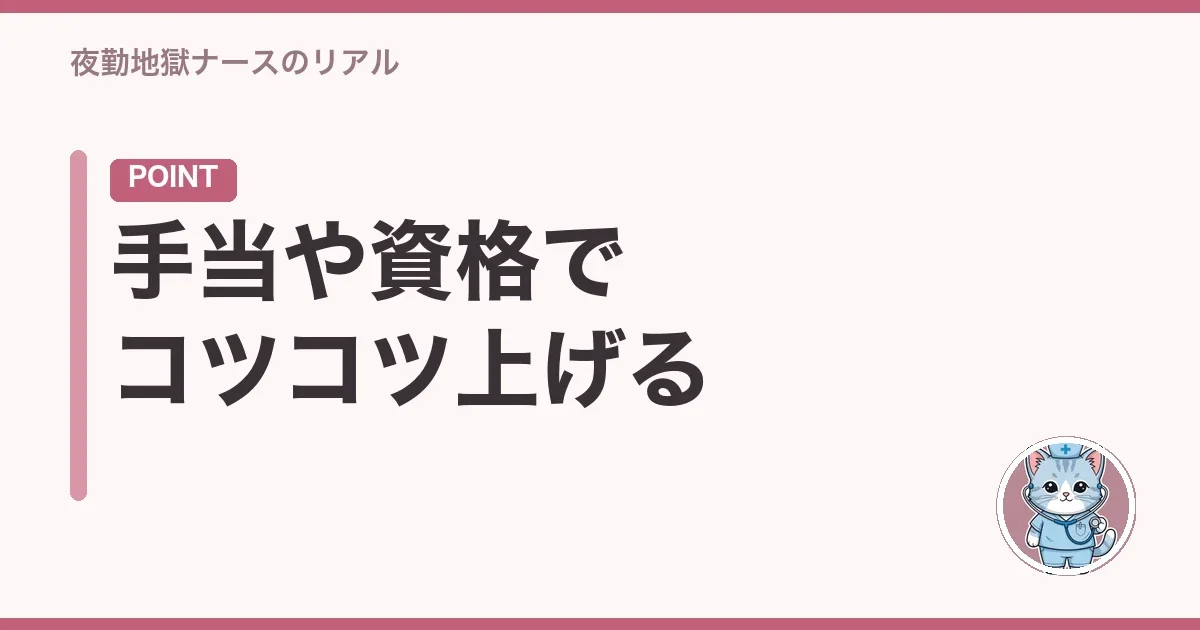 手当や資格でコツコツ上げる