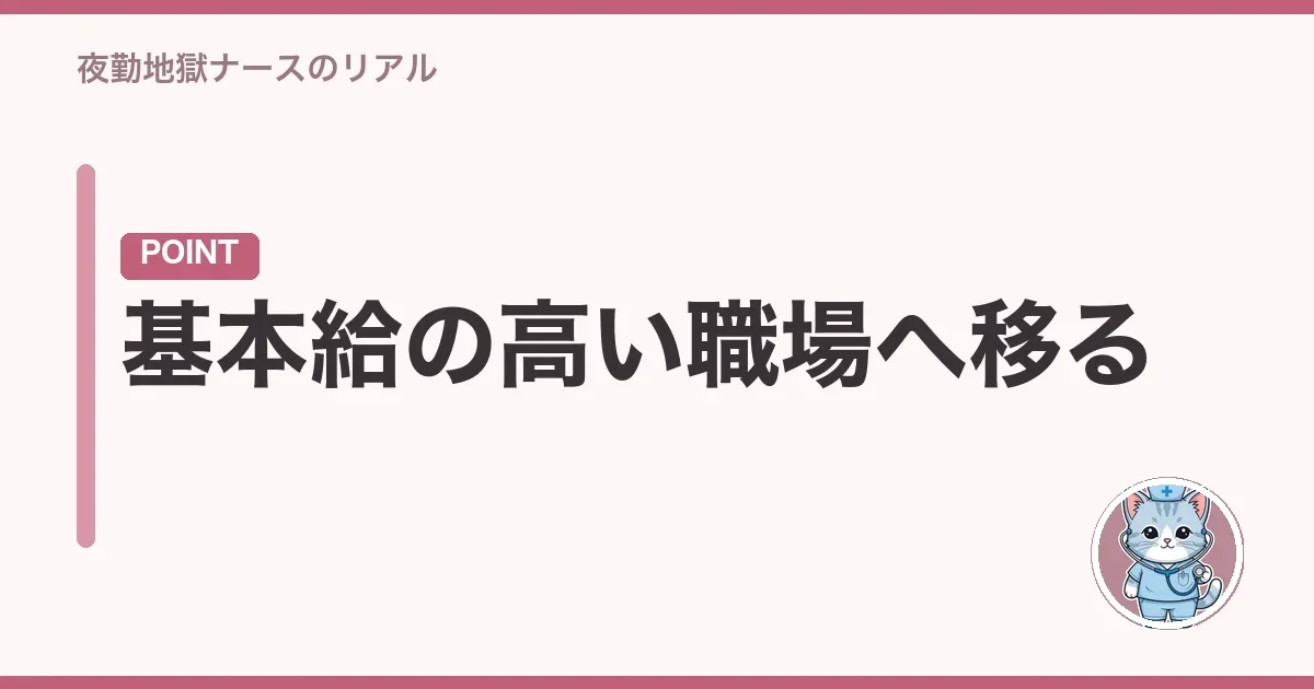 基本給の高い職場へ移る