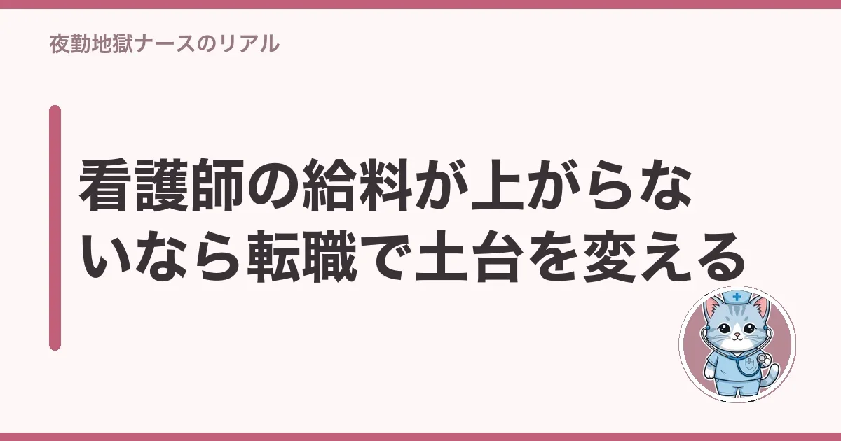 看護師の給料が上がらないなら転職で土台を変える