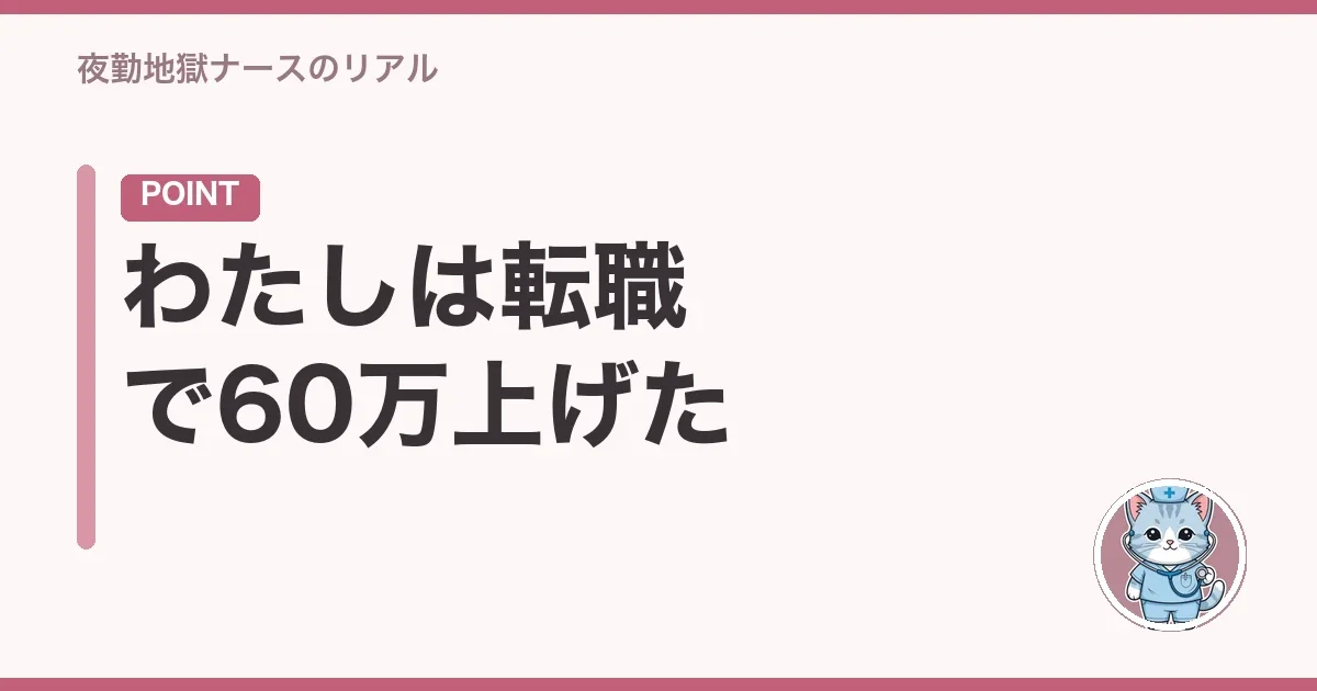 わたしは転職で60万上げた