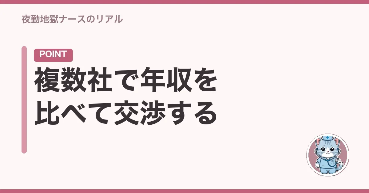 複数社で年収を比べて交渉する