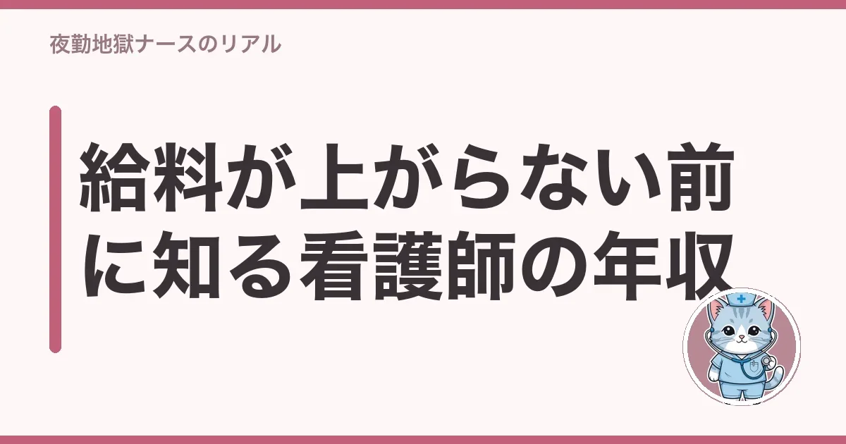 給料が上がらない前に知る看護師の年収