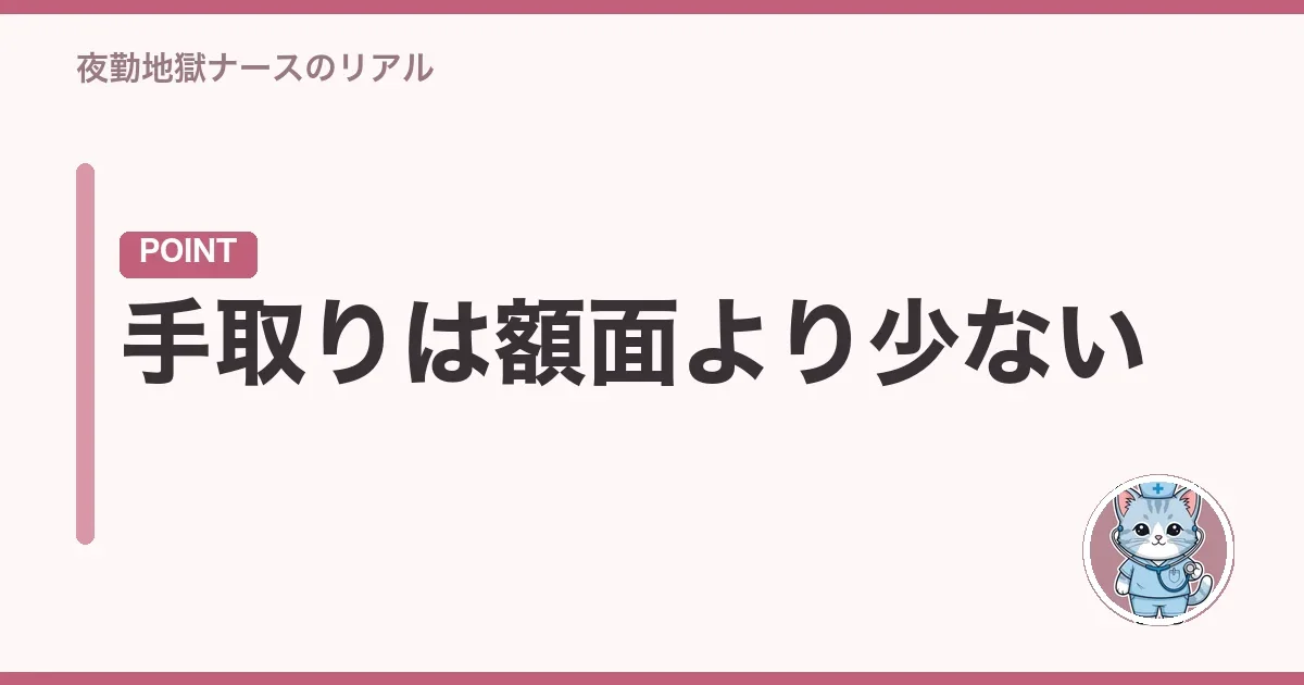 手取りは額面より少ない