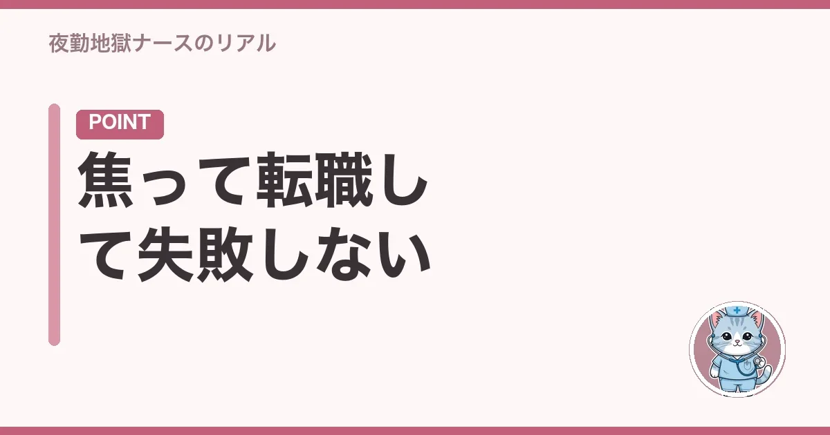 焦って転職して失敗しない