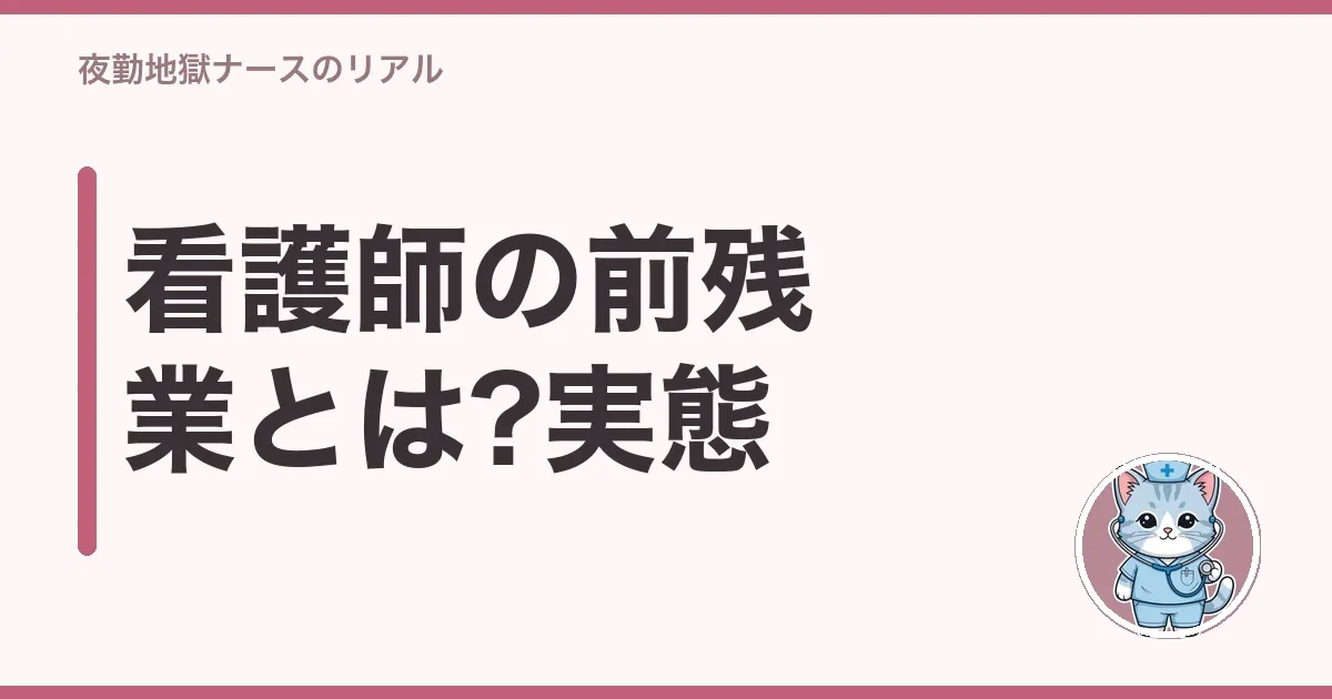 看護師の前残業とは?実態