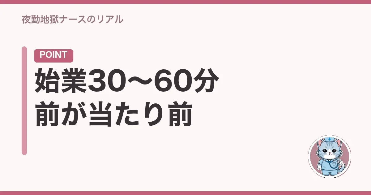 始業30〜60分前が当たり前