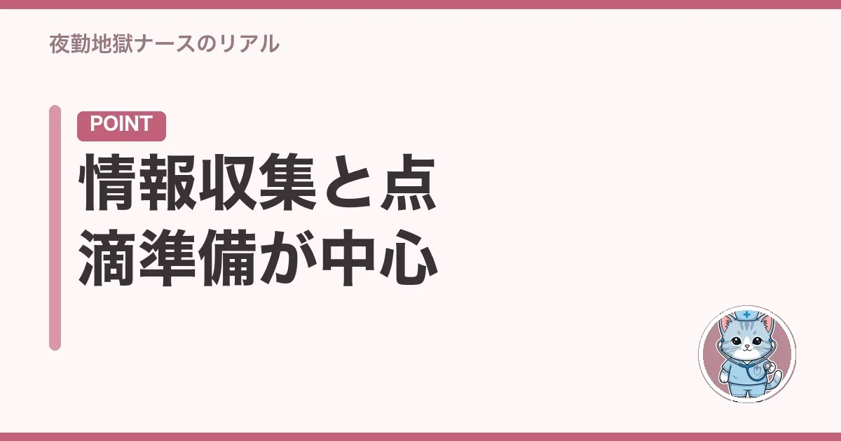 情報収集と点滴準備が中心