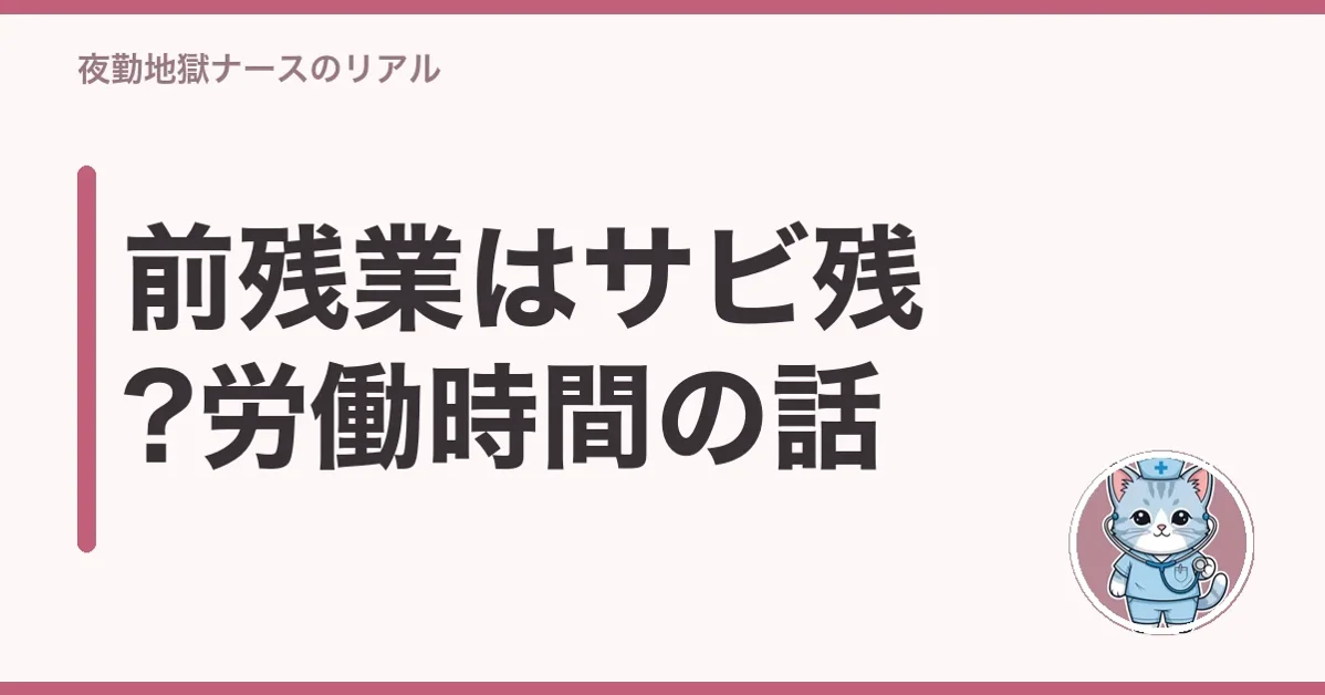 前残業はサビ残?労働時間の話