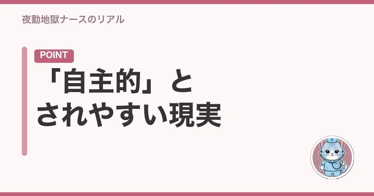 「自主的」とされやすい現実