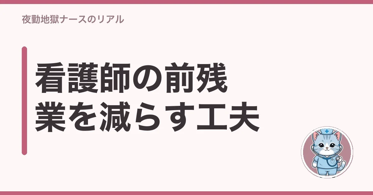 看護師の前残業を減らす工夫