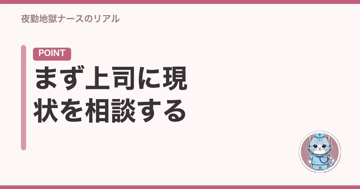 まず上司に現状を相談する