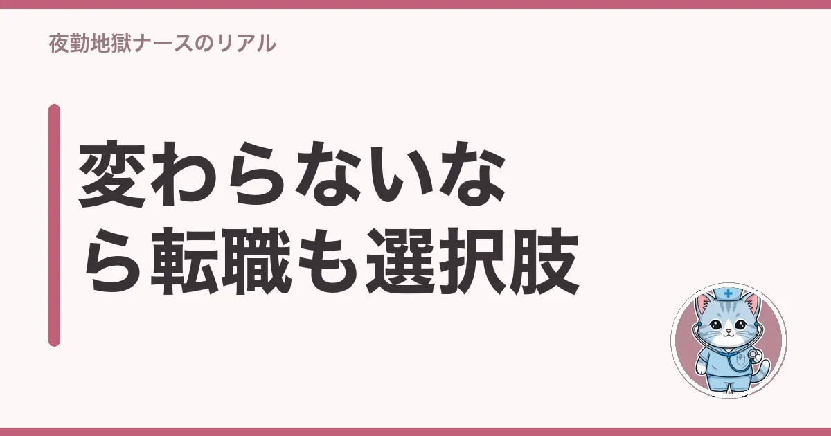 変わらないなら転職も選択肢