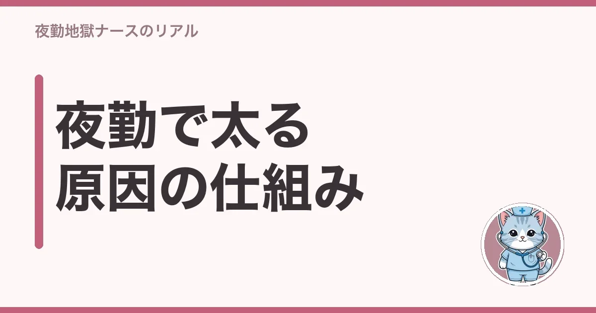 夜勤で太る原因の仕組み