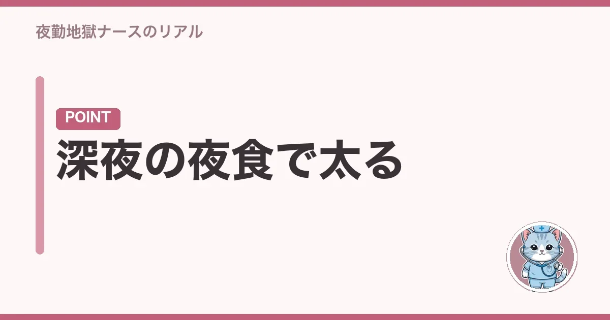 深夜の夜食で太る