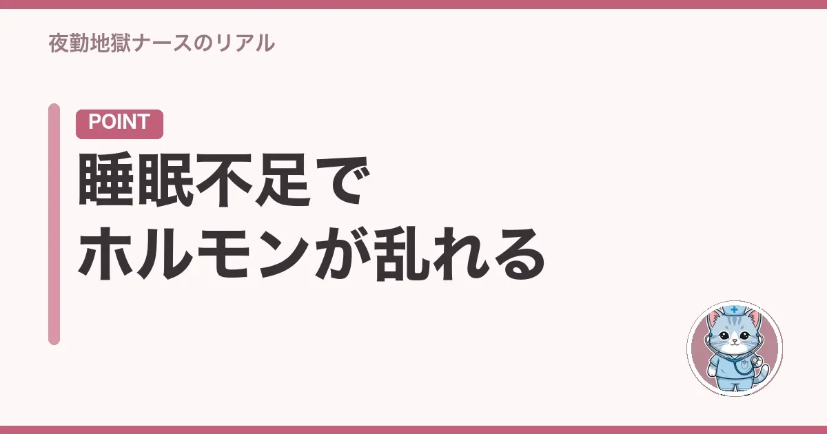 睡眠不足でホルモンが乱れる