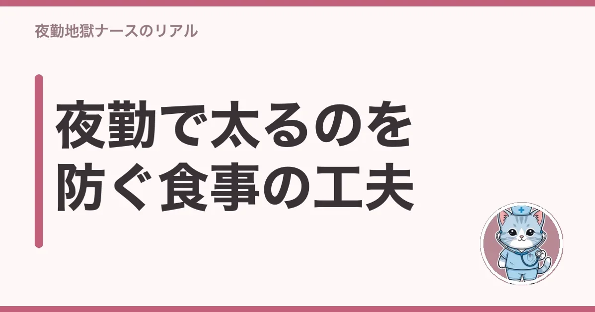夜勤で太るのを防ぐ食事の工夫