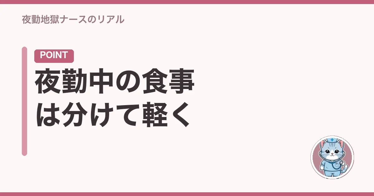 夜勤中の食事は分けて軽く